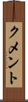クメント Scroll