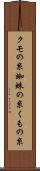 クモの糸 Scroll