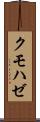 クモハゼ Scroll