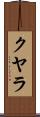 クヤラ Scroll