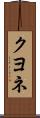 クヨネ Scroll