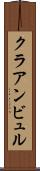 クラアンビュル Scroll