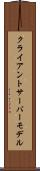 クライアント・サーバーモデル Scroll