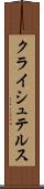 クライシュテルス Scroll