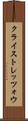 クライストレッツォウ Scroll