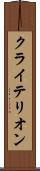 クライテリオン Scroll