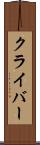 クライバー Scroll