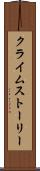 クライムストーリー Scroll