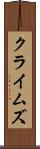 クライムズ Scroll