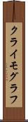 クライモグラフ Scroll