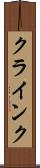 クラインク Scroll