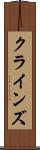 クラインズ Scroll