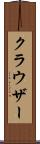 クラウザー Scroll