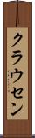 クラウセン Scroll