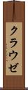 クラウゼ Scroll