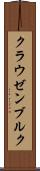 クラウゼンブルク Scroll