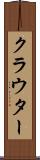 クラウター Scroll