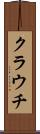 クラウチ Scroll