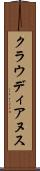 クラウディアヌス Scroll