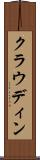 クラウディン Scroll
