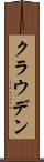 クラウデン Scroll