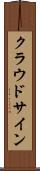 クラウドサイン Scroll