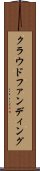 クラウドファンディング Scroll