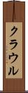 クラウル Scroll