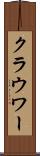 クラウワー Scroll