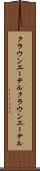 クラウンエーテル Scroll