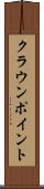 クラウンポイント Scroll