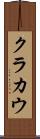 クラカウ Scroll