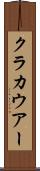 クラカウアー Scroll