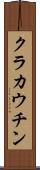 クラカウチン Scroll