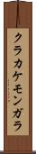 クラカケモンガラ Scroll