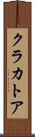 クラカトア Scroll