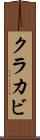 クラカビ Scroll