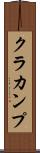 クラカンプ Scroll