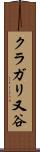 クラガリ又谷 Scroll