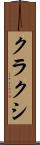 クラクシ Scroll