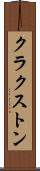 クラクストン Scroll