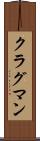 クラグマン Scroll