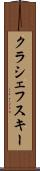 クラシェフスキー Scroll