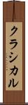 クラシカル Scroll
