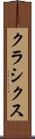 クラシクス Scroll