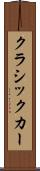 クラシックカー Scroll