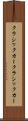 クラシックカー Scroll