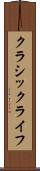 クラシック・ライフ Scroll
