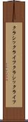 クラシックライフ Scroll