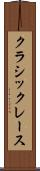 クラシック・レース Scroll